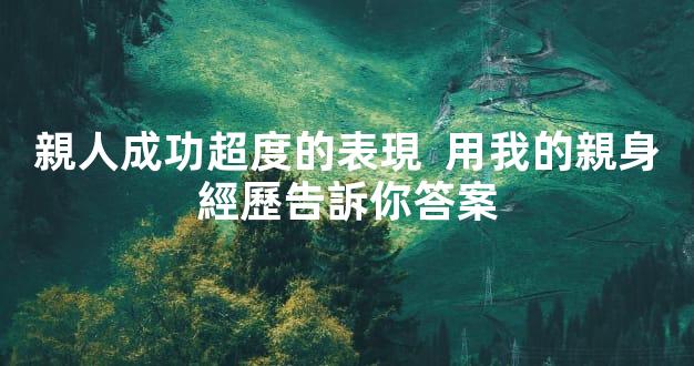 親人成功超度的表現  用我的親身經歷告訴你答案